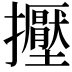 𢹥
