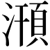 𣽥