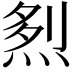 𤉥