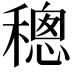 𥡥