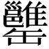 𦉥
