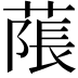 𦹥