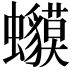 𧕥
