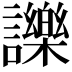 𧭥