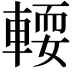 𨍥