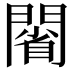 𨵥