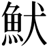 𩵥