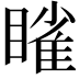 𬑥