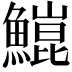 𬵥