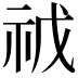 𮁥