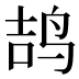 𱉥