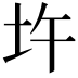 𡉦
