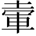𡍦