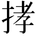 𢭦