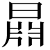 𣉦