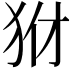 𤝦