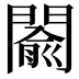 𨵦
