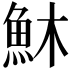 𩵦