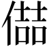 𪝦