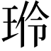 𬍦