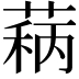 𬝦