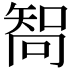 𠕧