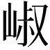 𡹧