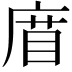 𢉧
