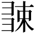 𢑧