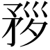 𥍧