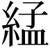 𦁧