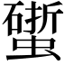 𧑧