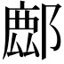 𨝧