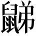 𪕧