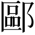 𫑧