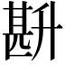𭅧