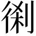 𠝨