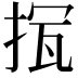 𢭨