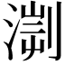𣹨