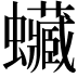 𧕨