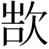 𬅨