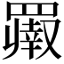 𬙨