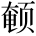 𬱨