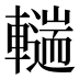 𰹨