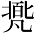 𠙩