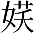 𡝩