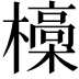 𣝩