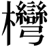 𣡩