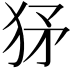 𤝩
