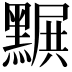 𪑩